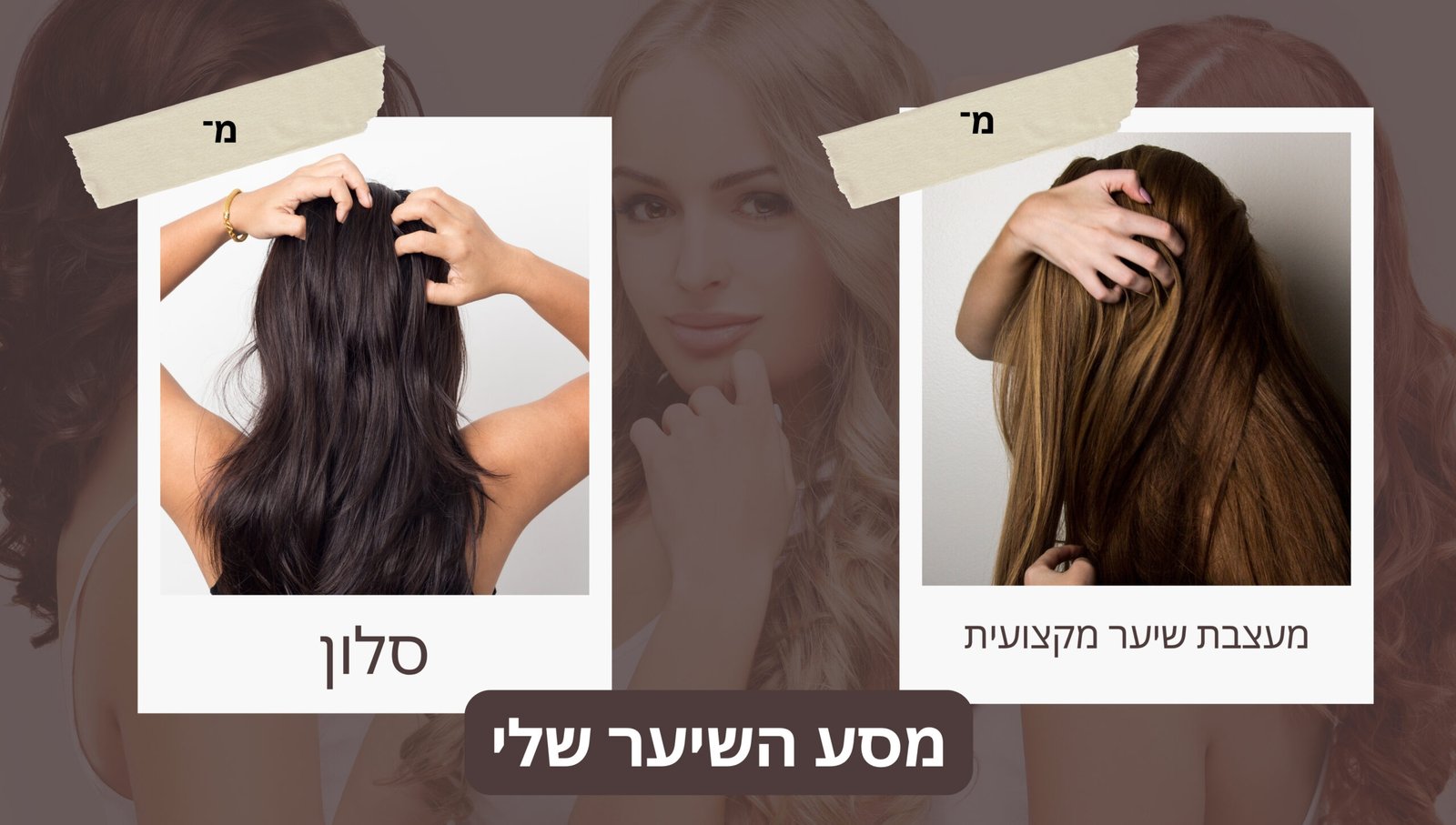 סלון לעומת מעצבת שיער מקצועית